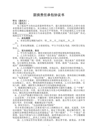 厨房责任承包协议书