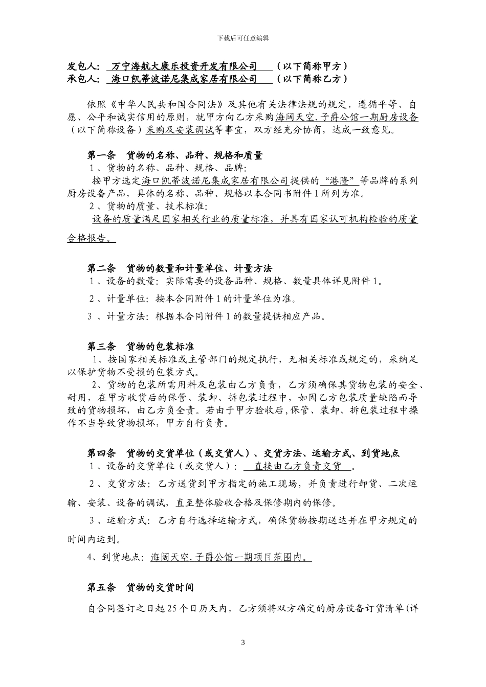 厨房设备采购供货安装合同word_第3页