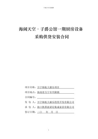 厨房设备采购供货安装合同word