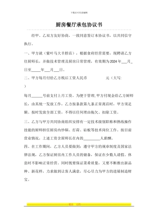 厨房餐厅承包协议书