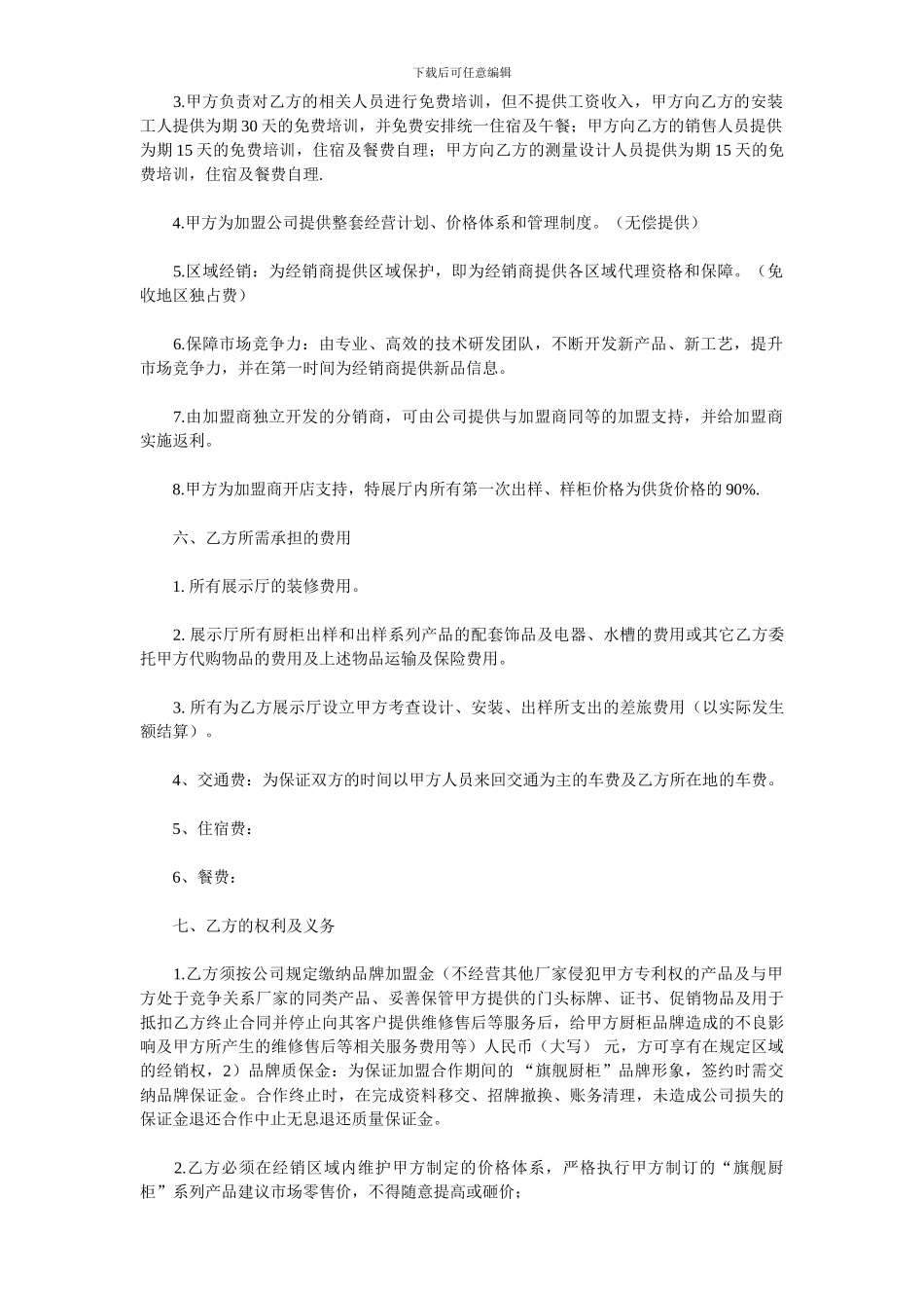 厨柜家居公司特约经销商协议书_第3页