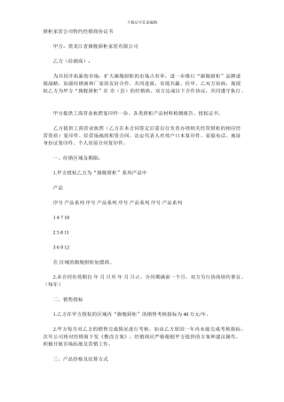 厨柜家居公司特约经销商协议书