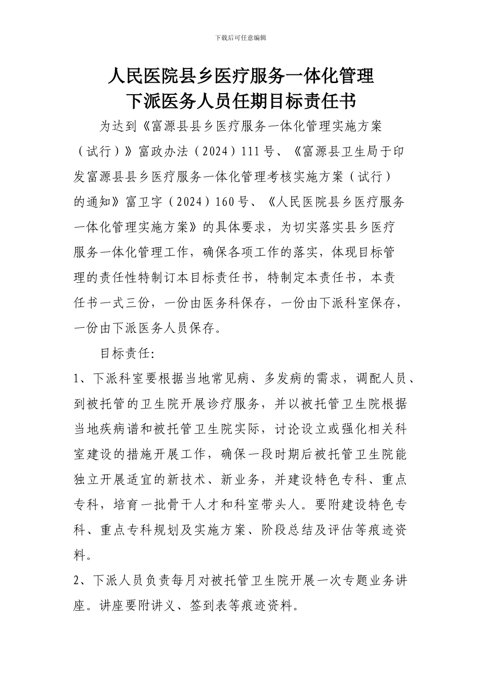县乡医疗服务一体化管理下派责任书_第1页