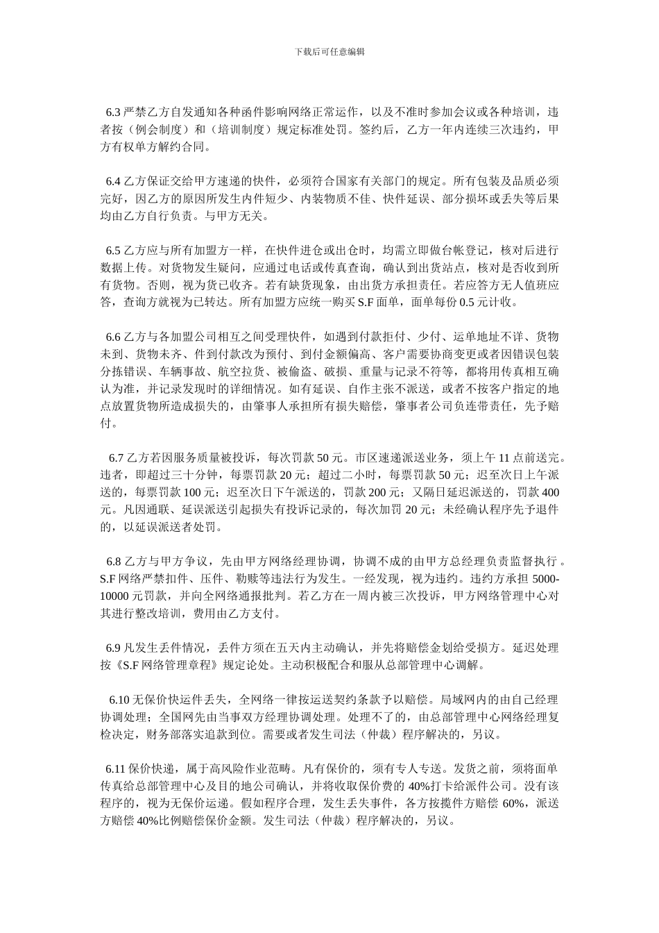 去哪寄-快递加盟协议合同_第3页