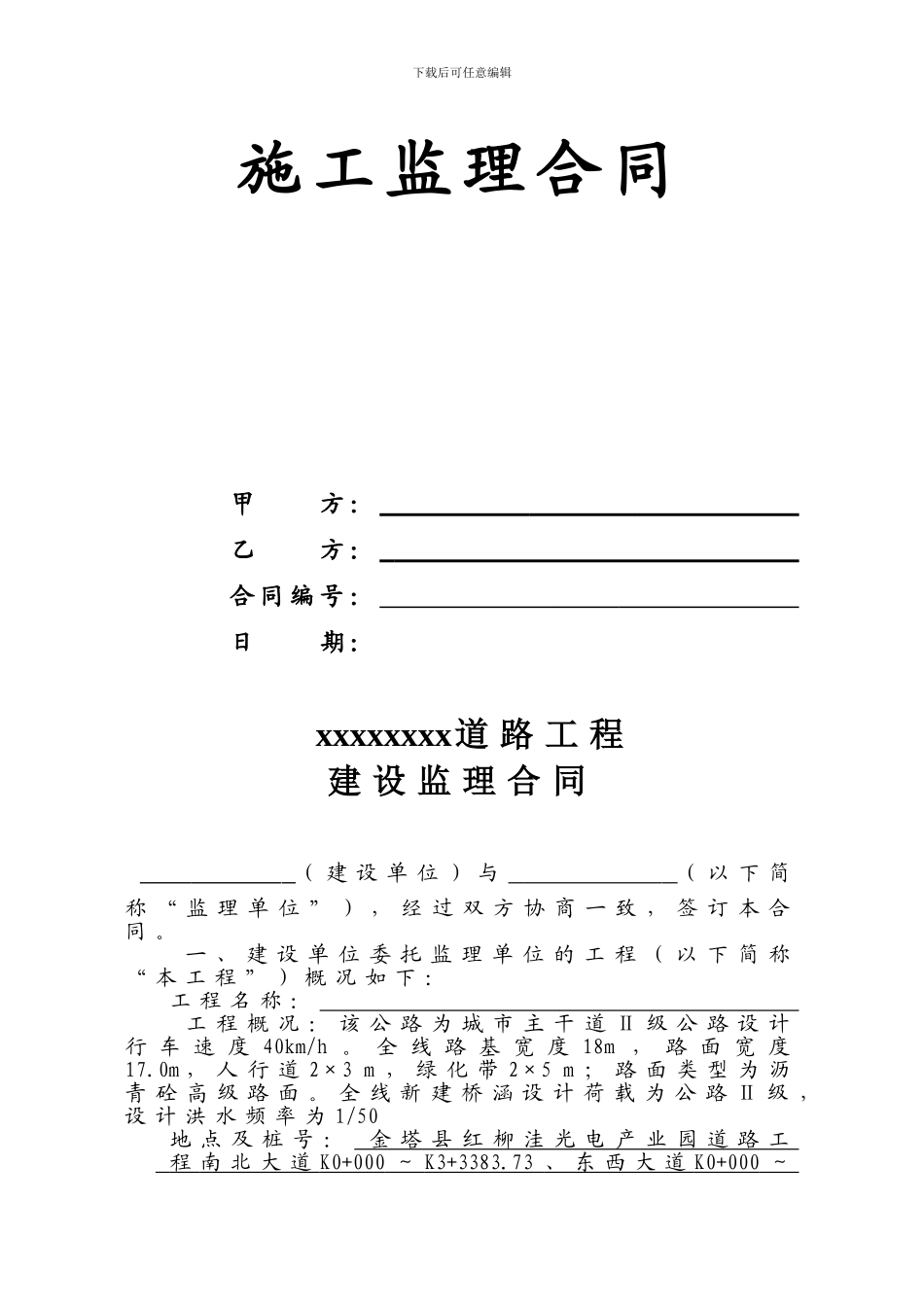 县乡监理合同样本-_第2页