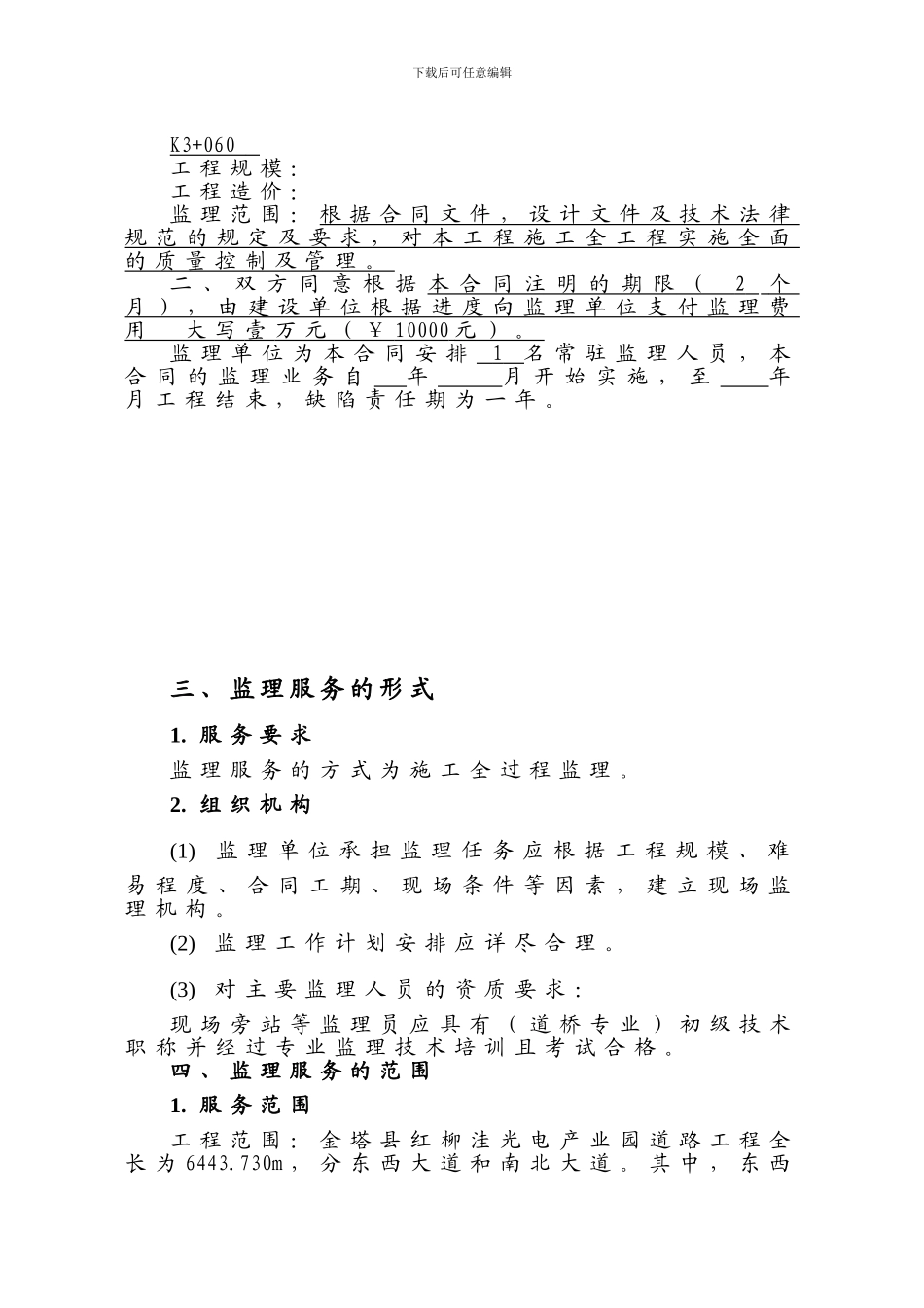 县乡监理合同样本-_第3页