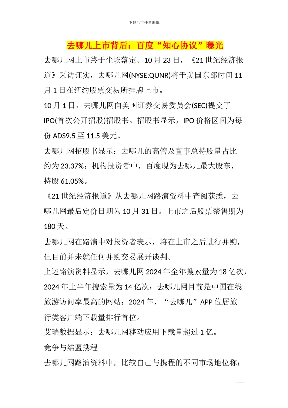 去哪儿上市背后：百度“知心协议”曝光_第1页