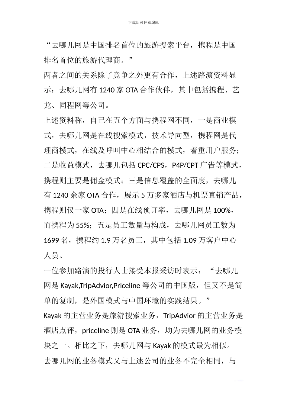 去哪儿上市背后：百度“知心协议”曝光_第2页