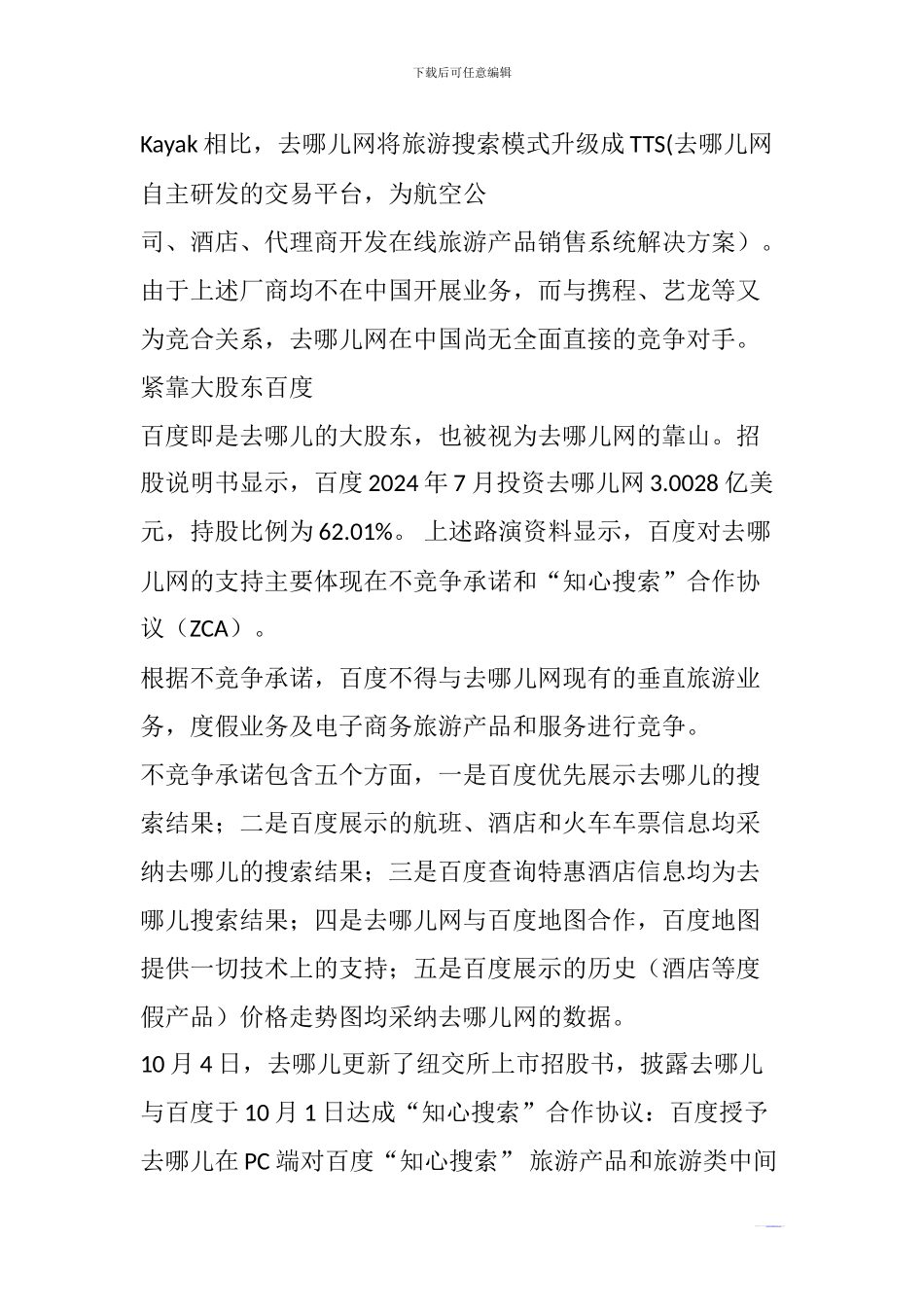 去哪儿上市背后：百度“知心协议”曝光_第3页