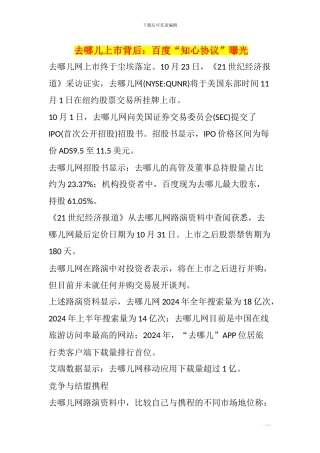 去哪儿上市背后：百度“知心协议”曝光