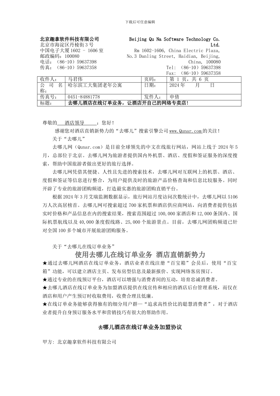 去哪儿酒店订单直销协议最新版本_第1页