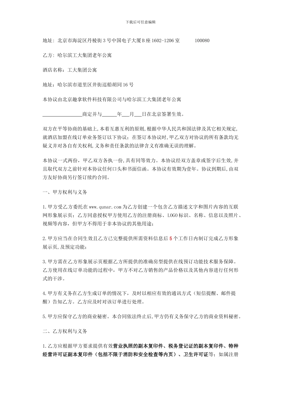 去哪儿酒店订单直销协议最新版本_第2页