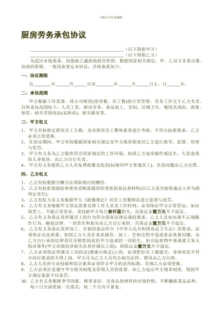 厨房劳务承包协议