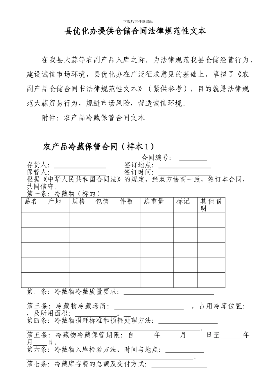 县优化办提供仓储合同规范性文本_第1页