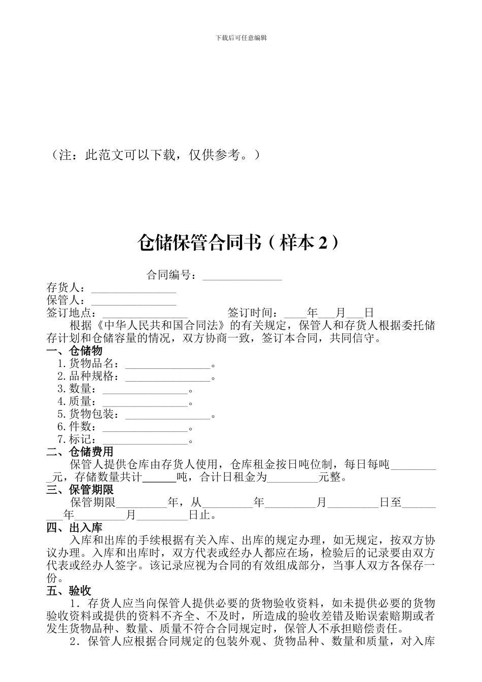 县优化办提供仓储合同规范性文本_第3页