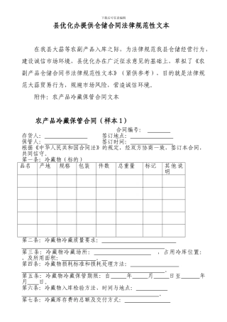县优化办提供仓储合同规范性文本