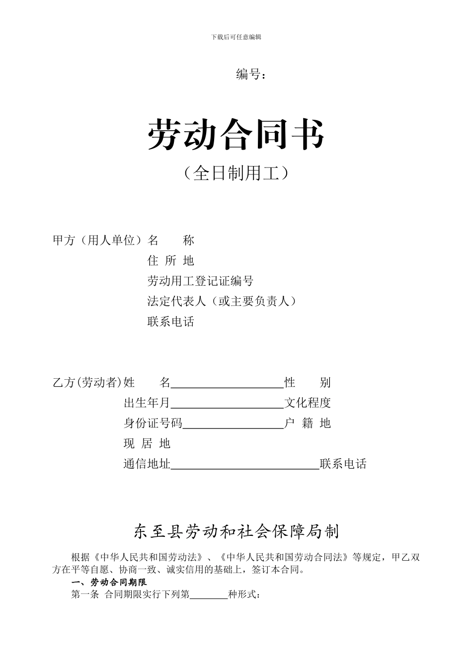 县劳动局全日制劳动合同书_第1页