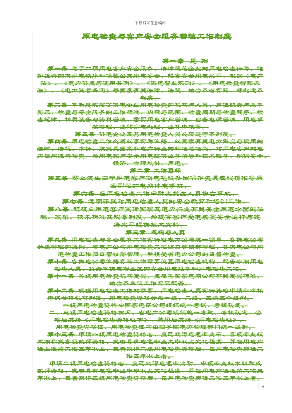 县供电企业用电客户自备电源安全使用协议及审批表_第1页