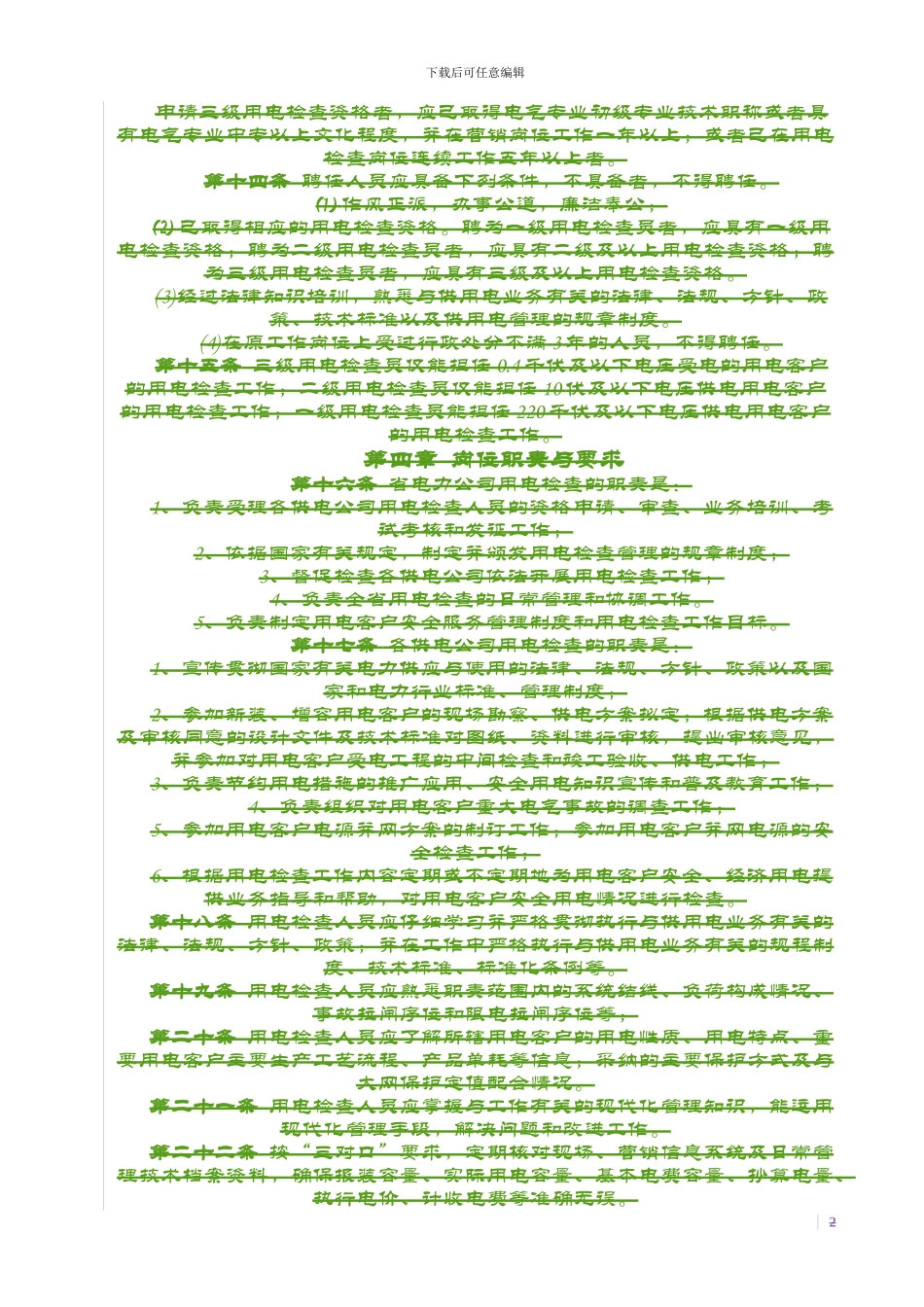 县供电企业用电客户自备电源安全使用协议及审批表_第2页