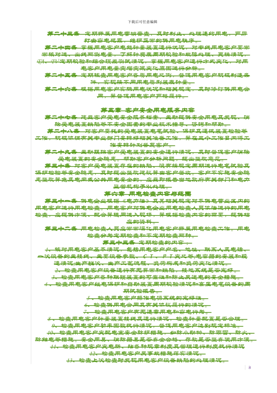 县供电企业用电客户自备电源安全使用协议及审批表_第3页