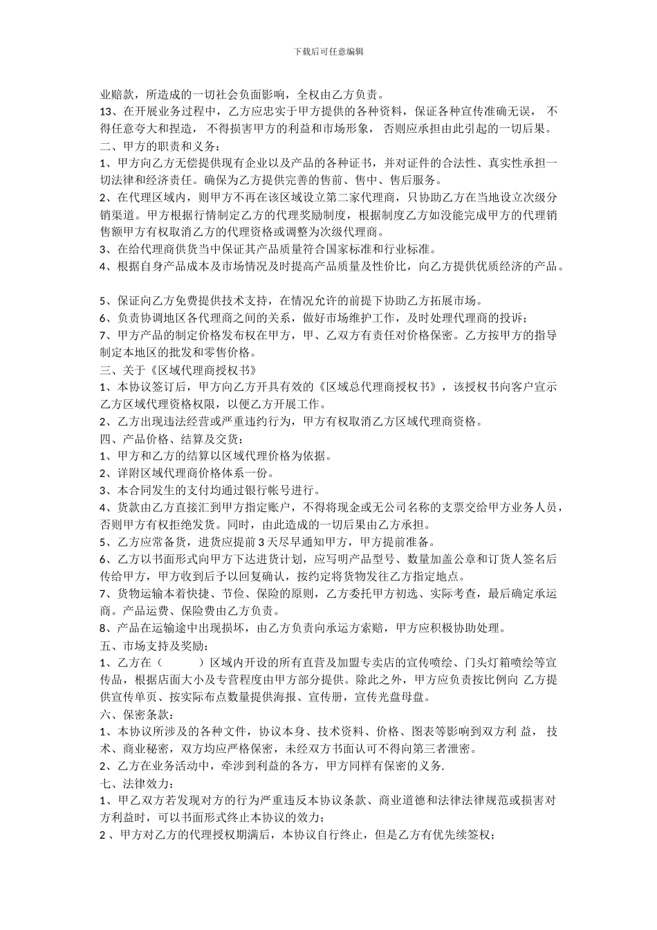 县级代理商合同_第2页