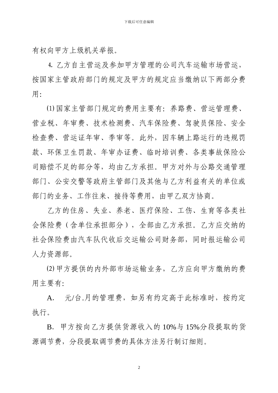 参与运输有限公司运输市场运营协议_第2页