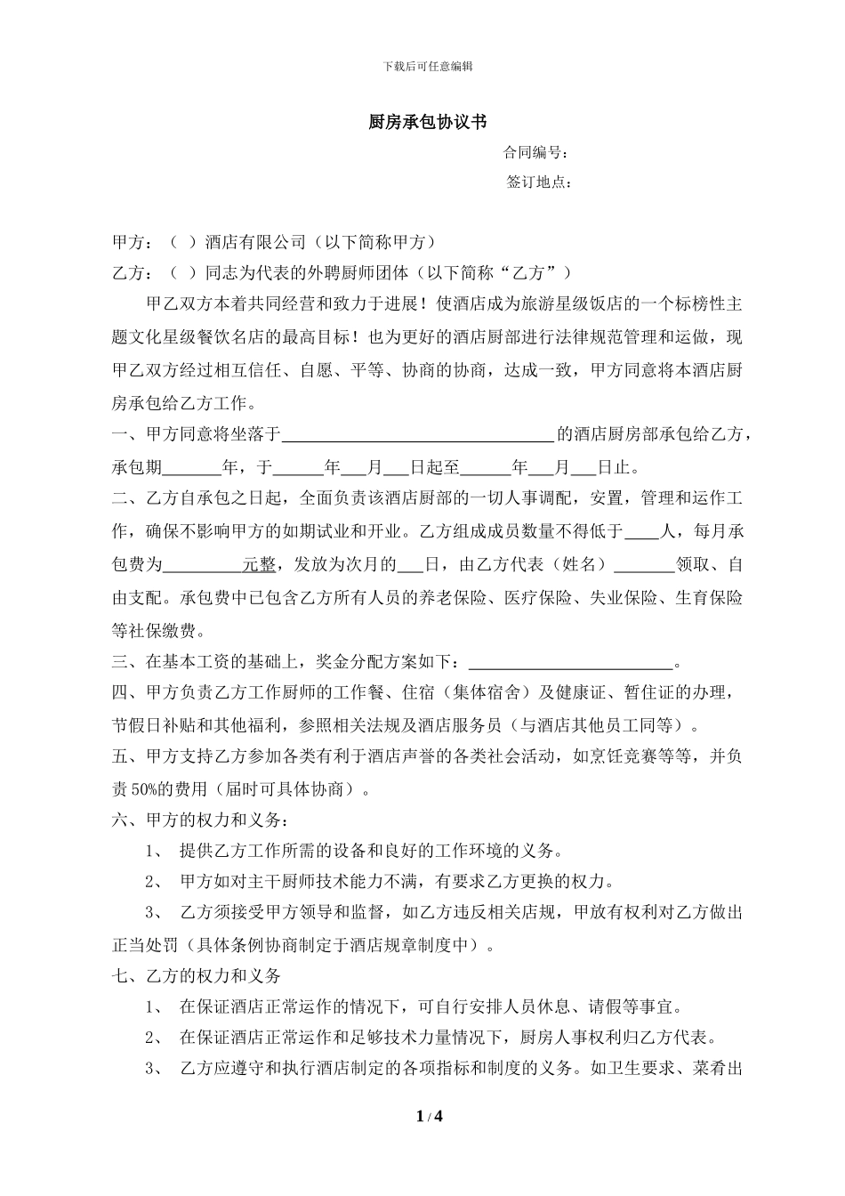厨房承包协议书20240818_第1页