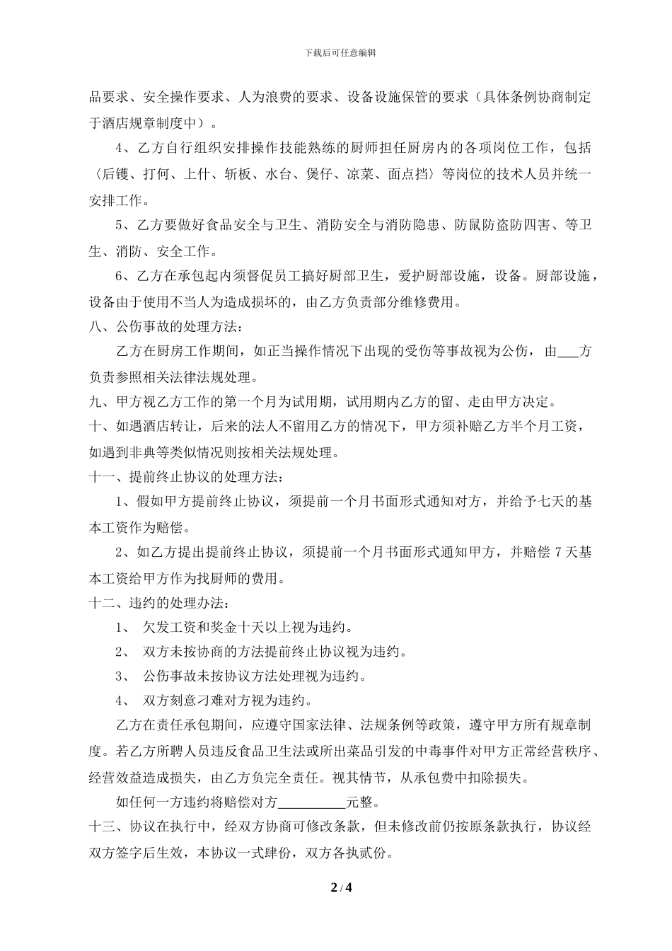 厨房承包协议书20240818_第2页