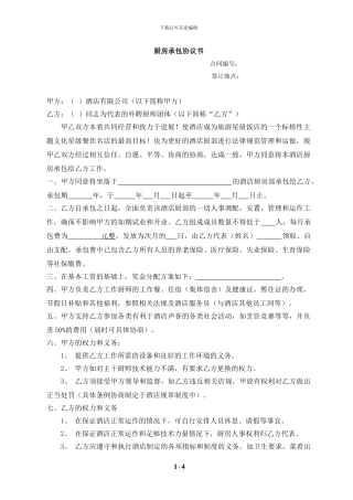厨房承包协议书20240818