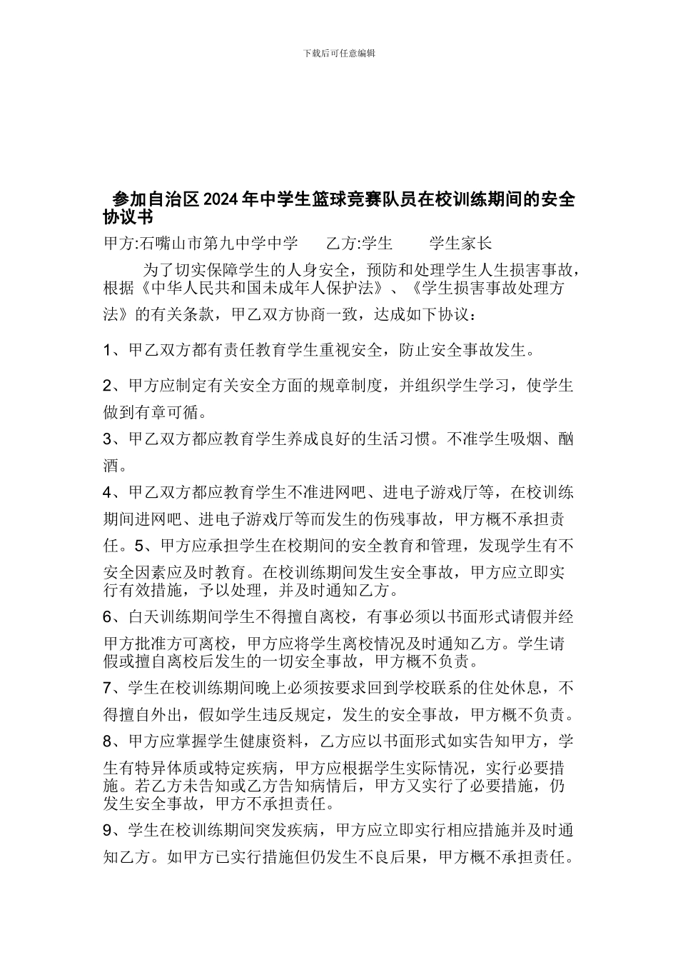 参加自治区2024年中学生篮球比赛队员在校训练期间的安全协议书_第1页