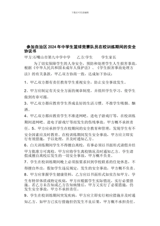 参加自治区2024年中学生篮球比赛队员在校训练期间的安全协议书