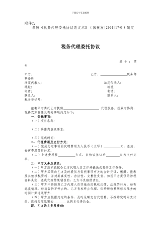 参照税务代理委托协议范文本制...