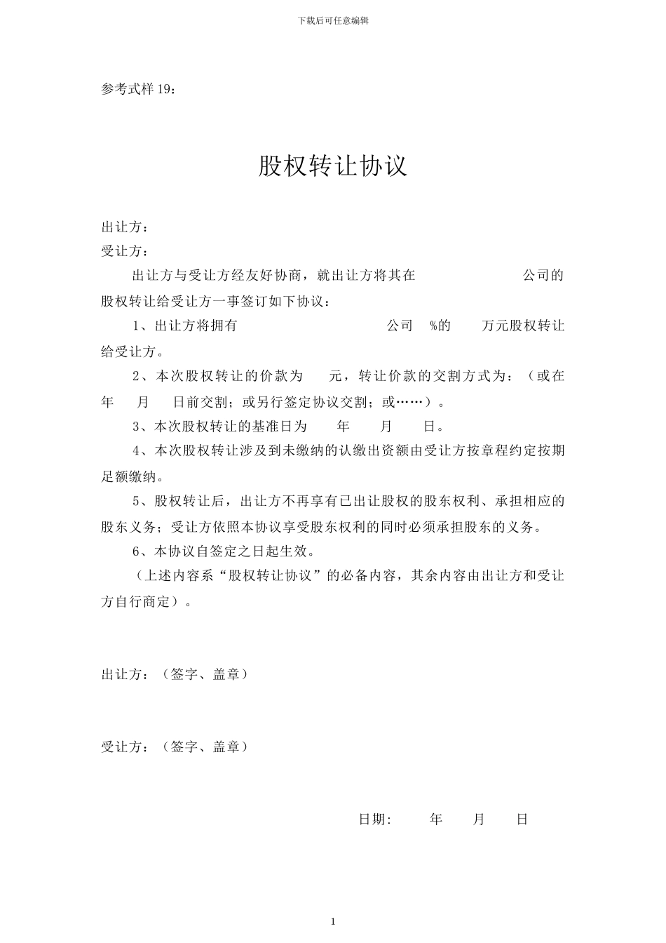 参考式样19：股权转让协议_第1页