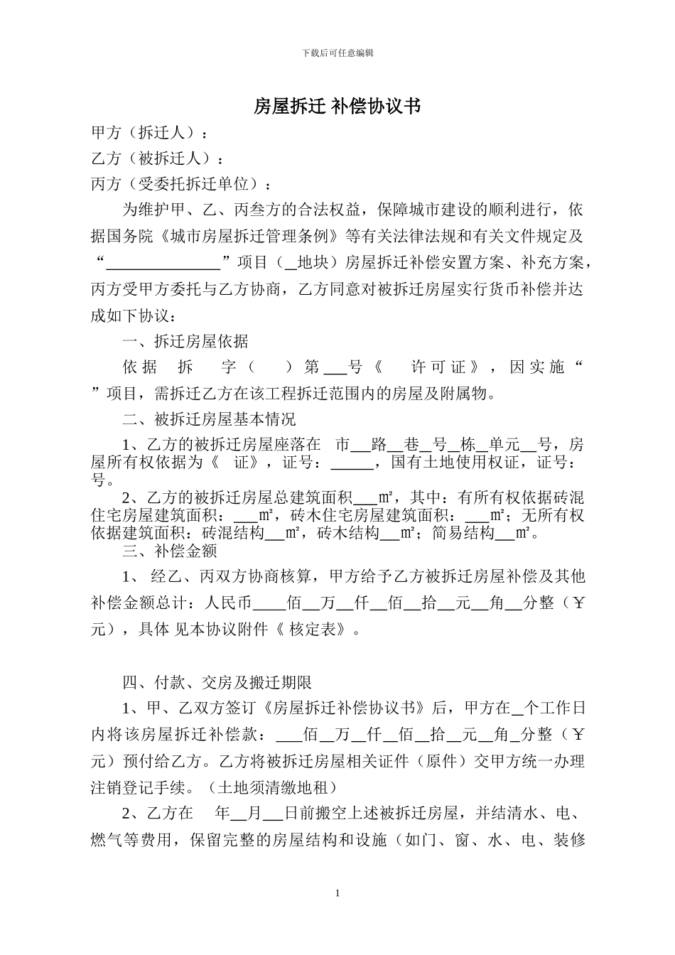 参照集体-房屋拆迁货币补偿协议书_第1页