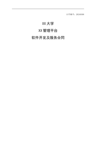 参考软件合同协议