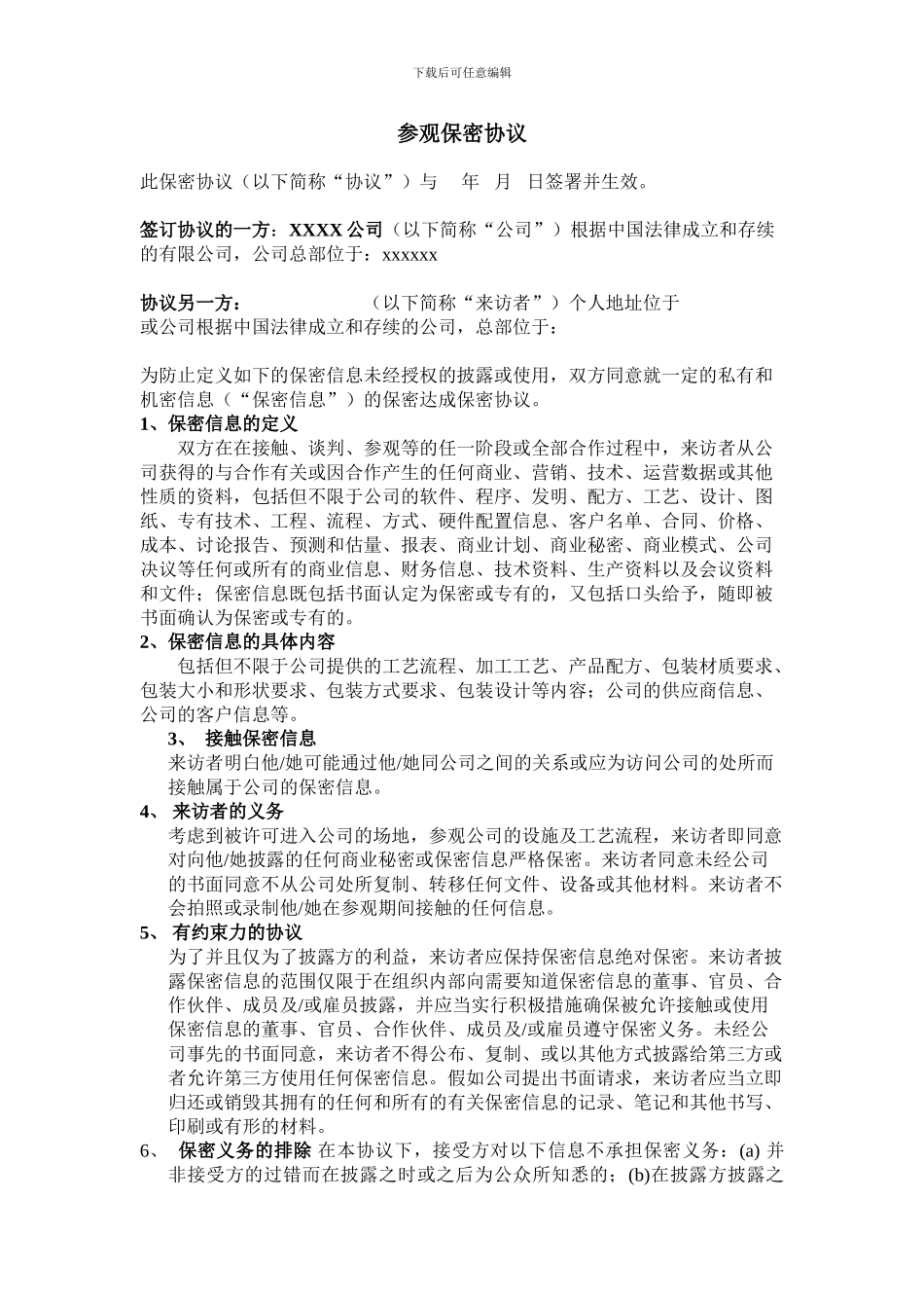 参观保密协议_第1页