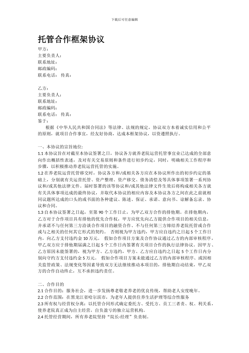 参考：养老与医院框架合作协议_第1页