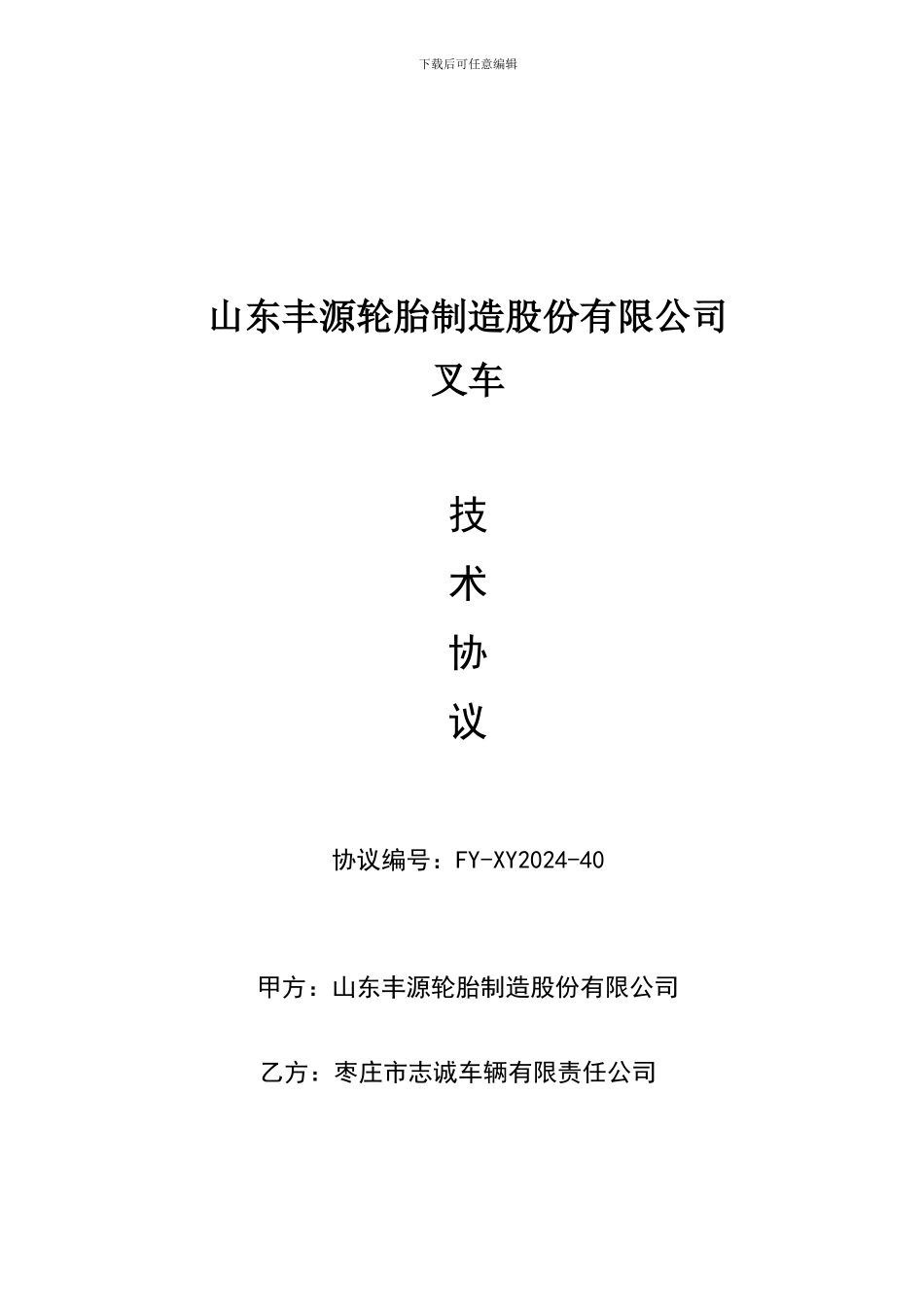 叉-车-技-术-协-议---叉车技术协议_第1页