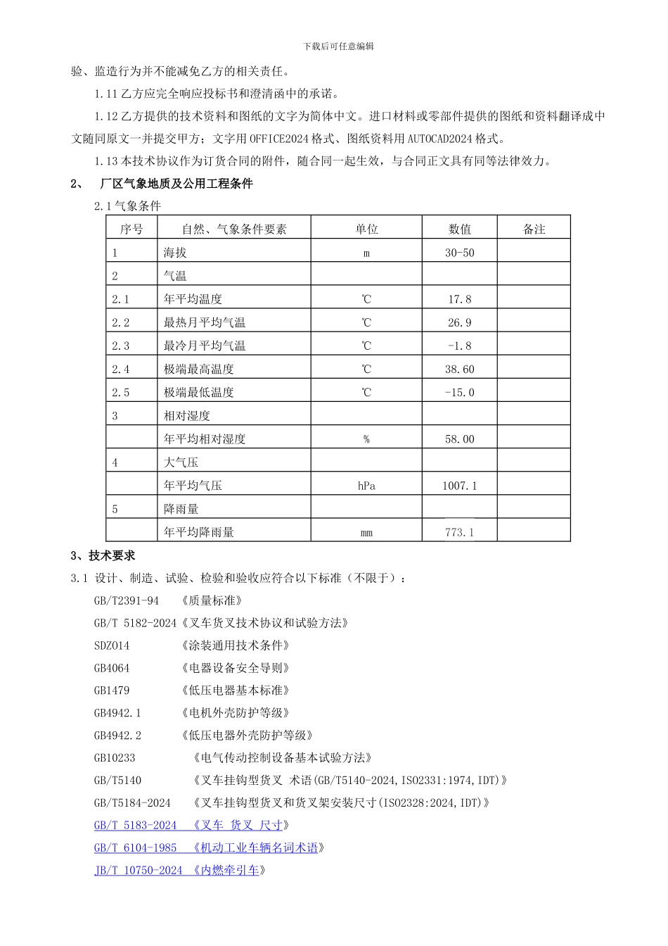 叉-车-技-术-协-议---叉车技术协议_第3页