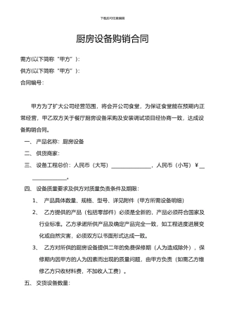 厨房设备购销合同