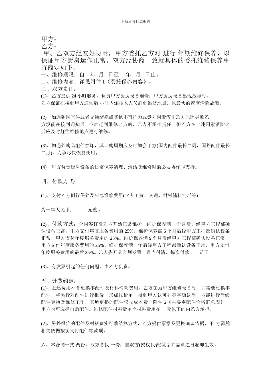 厨房设备维修协议_第1页