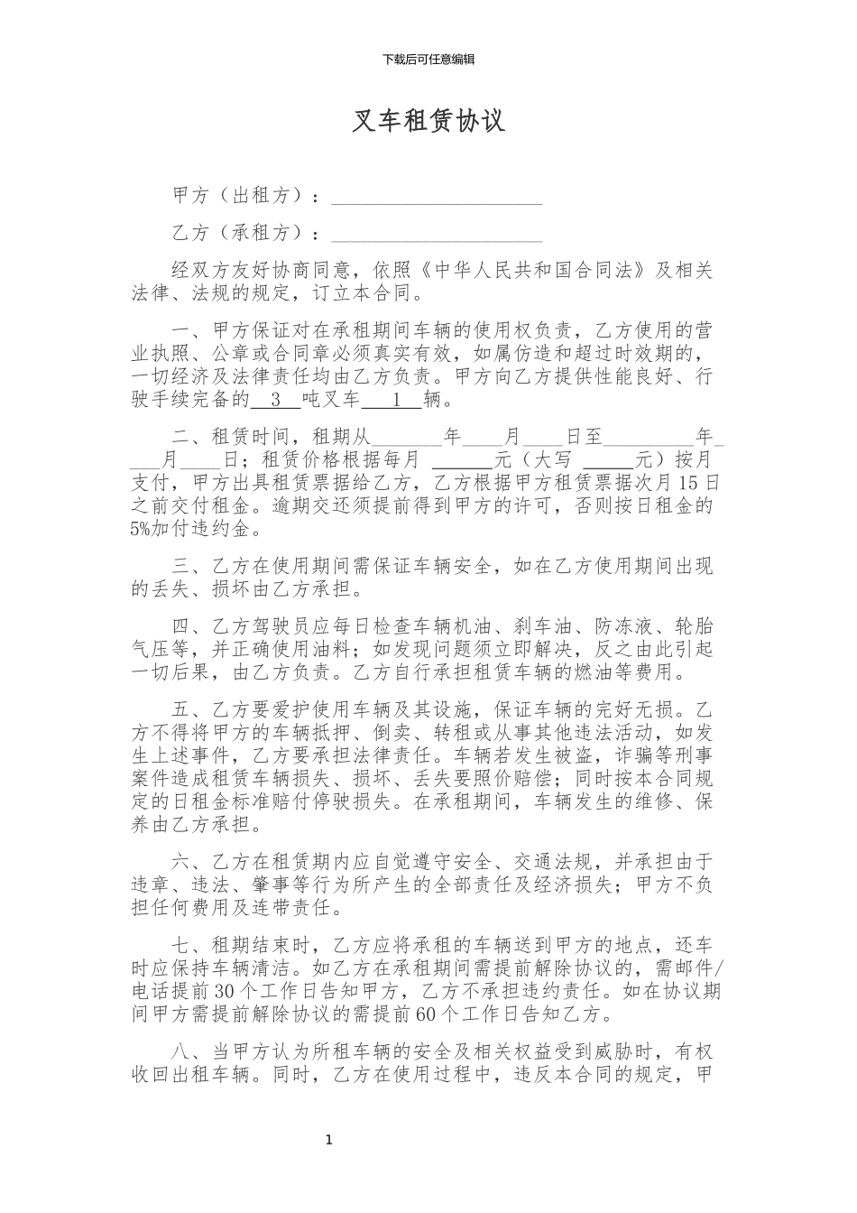 叉车租赁协议-修改后_第1页