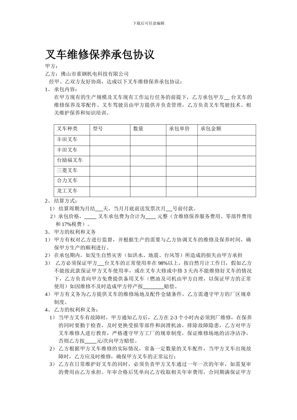 叉车维修保养承包协议_第1页