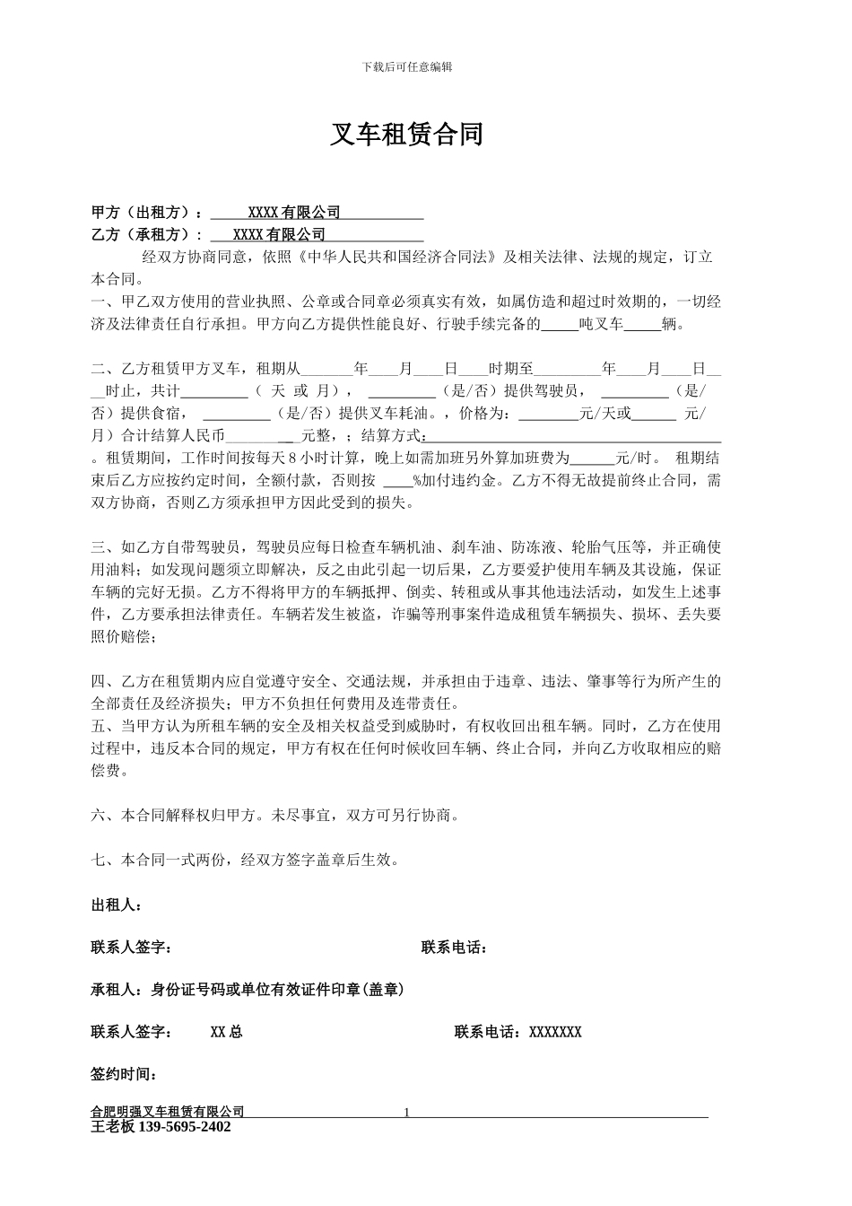 叉车租赁合同模板_第1页