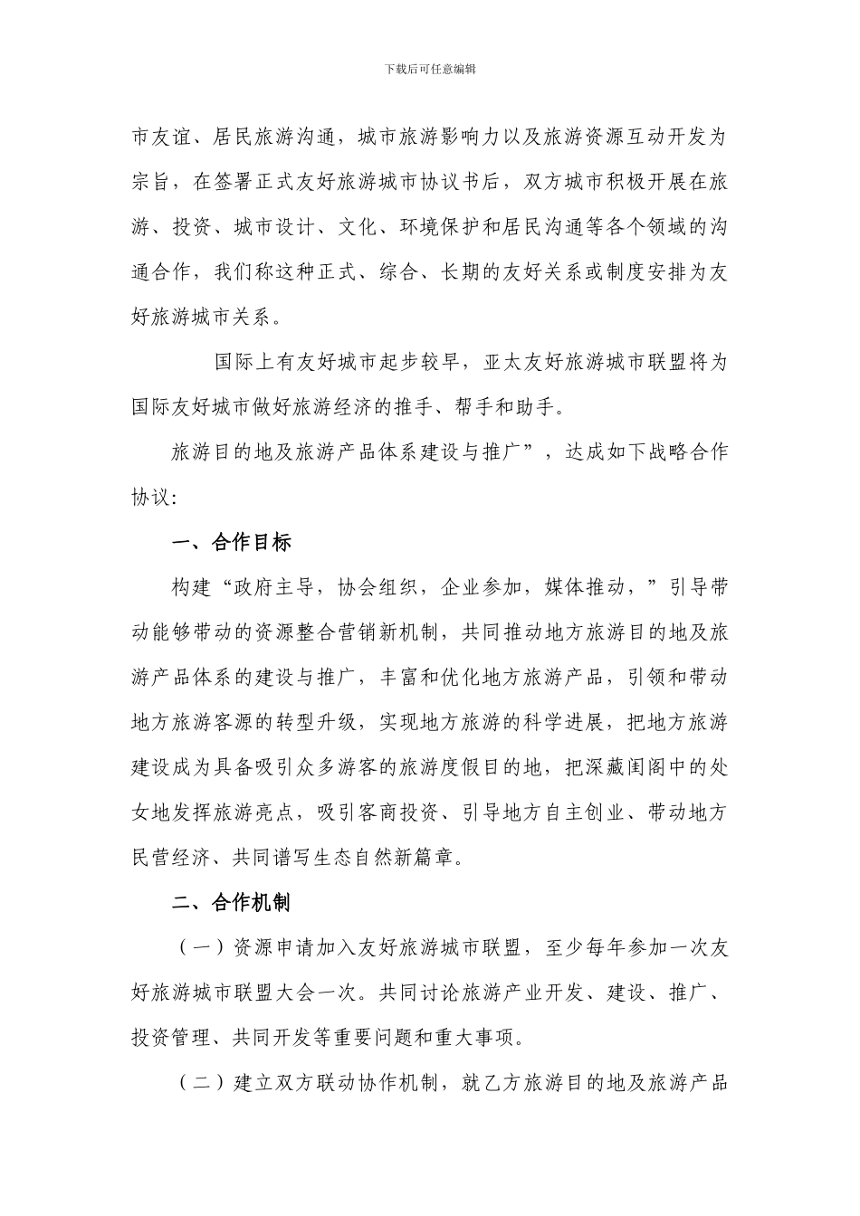 友好旅游城市战略合作协议书_第2页
