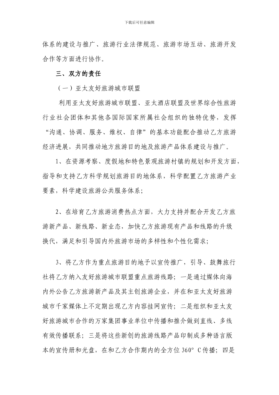 友好旅游城市战略合作协议书_第3页