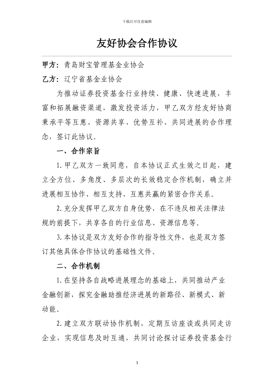 友好协会合作协议_第1页