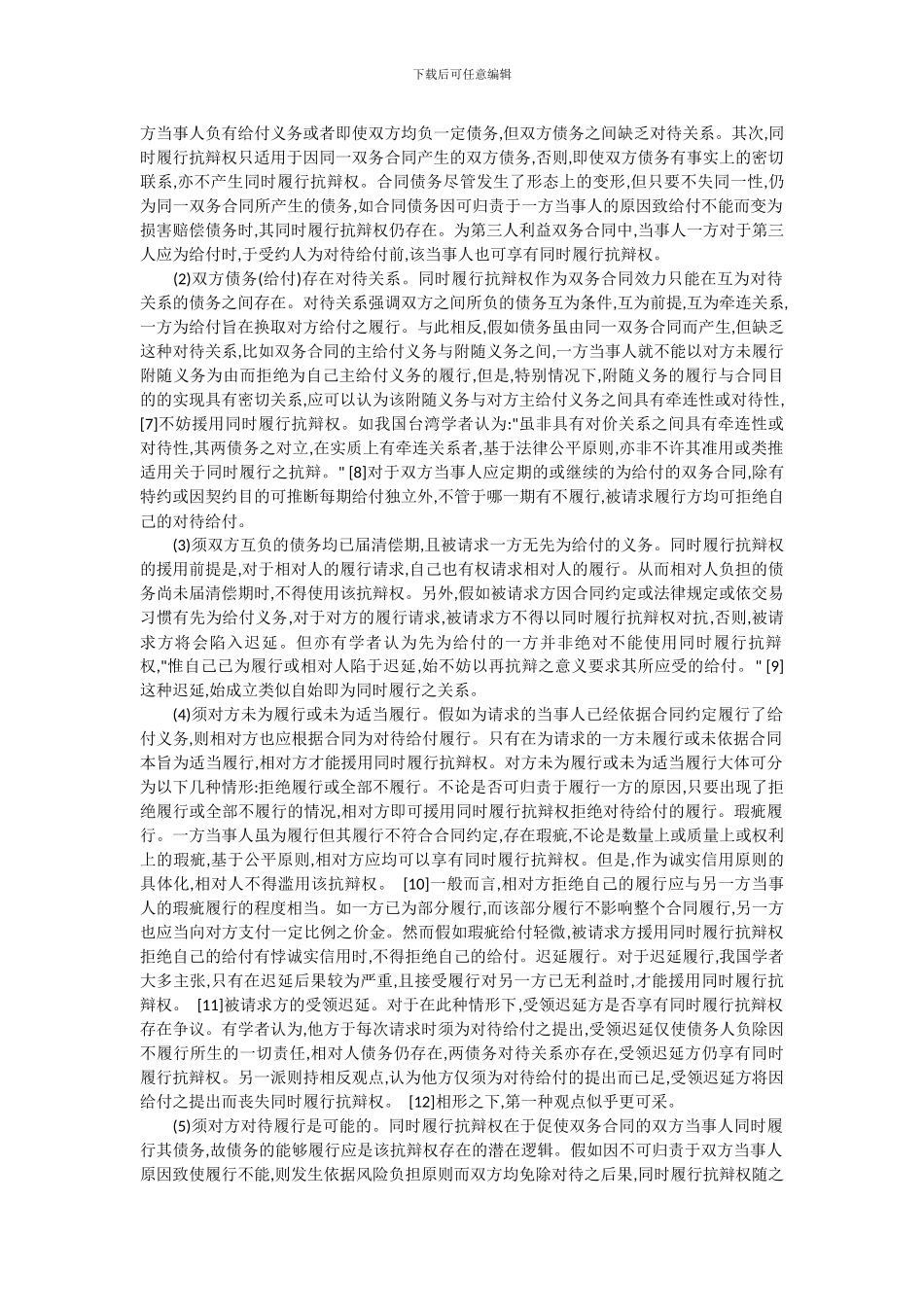 双务合同中的同时履行抗辩权_第3页