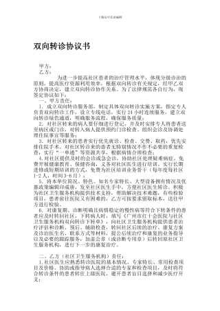 双向转诊协议书Microsoft-Word-文档