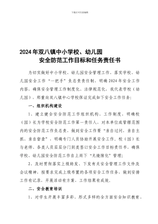 双八镇中小学校幼儿园安全防范工作目标和任务责任书